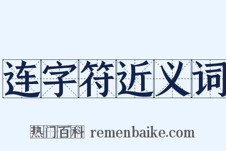 连字符近义词是什么意思的图片